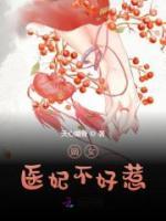 嫡女醫(yī)妃不好惹