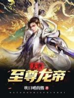 大唐至尊龍帝