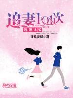 逃婚無效：追妻101次