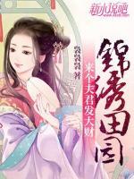 錦繡田園：來個(gè)夫君發(fā)大財(cái)