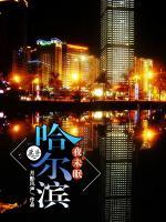 哈爾濱夜未眠
