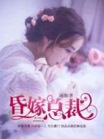 昏嫁總裁