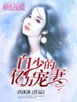 白少的億萬(wàn)寵妻