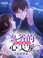 替罪新妻：梟爺?shù)男募鈱?>
                    <a href=