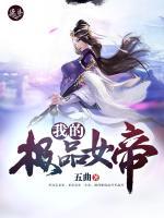 開局就送女帝老婆