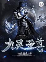 九靈至尊