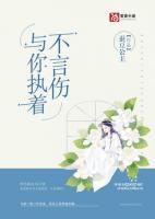 與你執(zhí)著不言傷