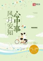風(fēng)月安知心中事