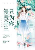 漫漫余生只為你