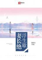 妻長絕浮生歇