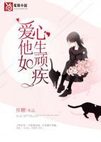 愛他如心生頑疾