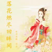 落花燃盡回眸間