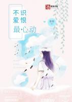 不識(shí)愛(ài)恨最心動(dòng)