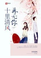 十里清風(fēng)再無(wú)你