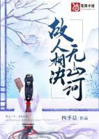 故人相決無(wú)山河