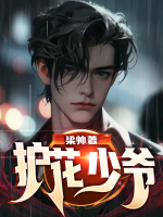 護(hù)花少爺