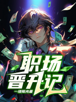 職場(chǎng)晉升記