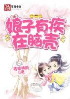 娘子有疾在腦殼