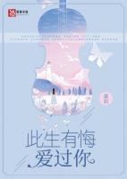 此生有悔愛過你