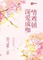 深愛成枷情難鎖