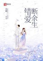 錯(cuò)愛斷余生