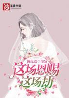 這場恩賜這場劫
