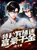 特種兵情迷富豪千金