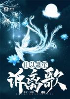 且以簫笙訴離歌