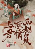 與君深情兩相負(fù)
