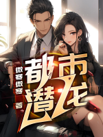 都市潛龍