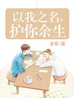以我之名，護(hù)你余生