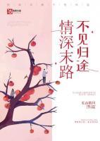 情深末路，不見歸途