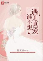 誰不想遇見真愛