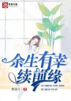 余生有幸續(xù)前緣