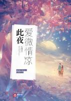 此夜愛微情涼