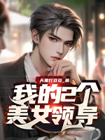 我的2個美女領(lǐng)導(dǎo)