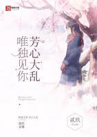 唯獨(dú)見你，芳心大亂
