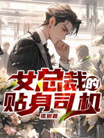 女總裁的貼身司機(jī)