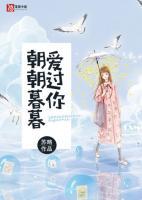 朝朝暮暮愛過你