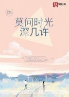 莫問時光深幾許