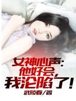 女神心聲：他好會，我淪陷了！