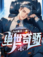 絕世奇嬌