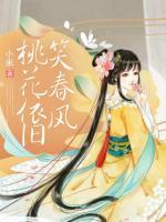 桃花依舊笑春風