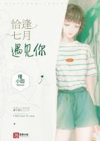 恰逢七月遇見(jiàn)你