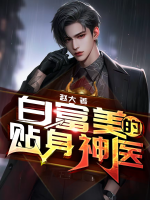 白富美的貼身神醫(yī)