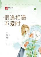 恨逢相遇不愛時(shí)