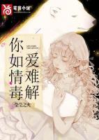 你如情毒愛難解