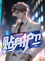 貼身護(hù)衛(wèi)