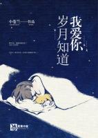歲月知道我愛你