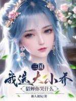 三國：我選大小喬，貂蟬你哭什么